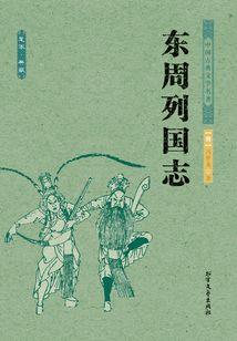東周列國志