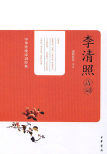 李清照诗词(中华传统诗词经典)