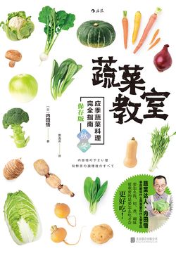 蔬菜教室（秋冬篇） 封面