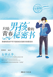 只給男孩看的青春秘密書
