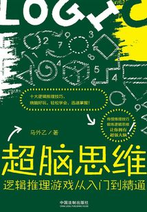 超腦思維：邏輯推理游戲從入門到精通