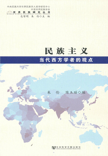 民族主義:當(dāng)代西方學(xué)者的觀點(diǎn)(世界民族研究叢書(shū))
