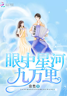 眼中星河九萬(wàn)里