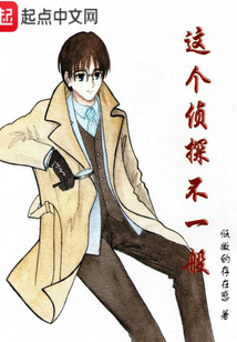 這個偵探不一般