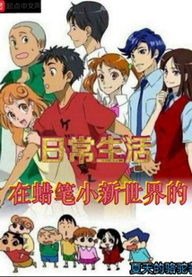 在蠟筆小新世界的日常生活