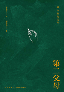 第二父母