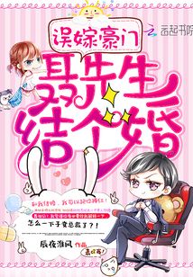 誤嫁豪門：聶先生，結個婚！