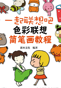 一起聯(lián)想吧：色彩聯(lián)想簡筆畫教程