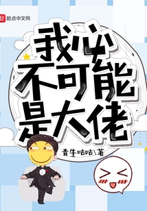 我必不可能是大佬