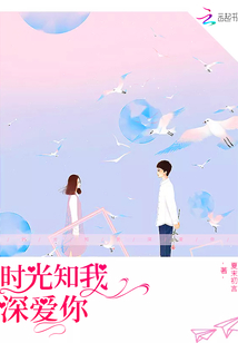 时光知我深爱你