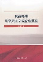 抗战时期马克思主义大众化研究