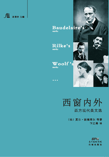 西窗內外：西方現代美文選