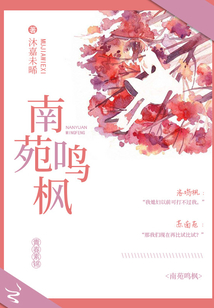南苑鳴楓