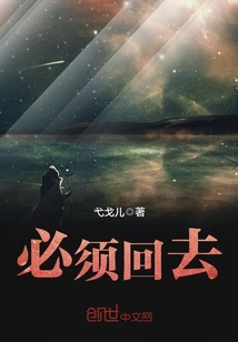 必須回去