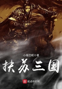 扶蘇三國