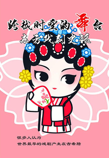 跨越時空的舞臺：東方戲劇史話