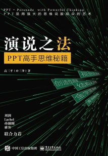 演說之法：PPT高手思維秘籍