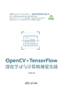 OpenCV+TensorFlow深度学习与计算机视觉实战