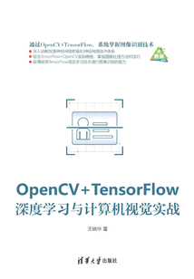 OpenCV+TensorFlow深度學習與計算機視覺實戰