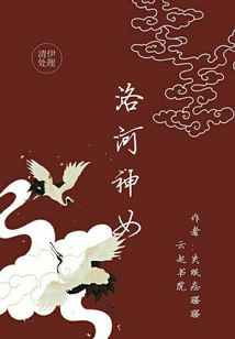 洛河神女