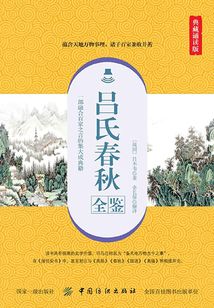 呂氏春秋全鑒（典藏誦讀版）