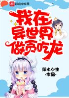 我在異世界做貪吃龍在線閱讀