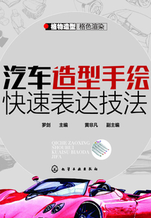 汽車造型手繪快速表達技法
