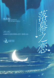 落幕之戀