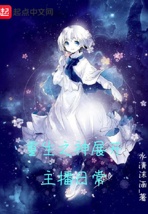 重生之神展開主播日常