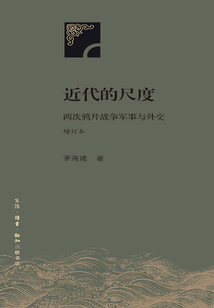 近代的尺度：兩次鴉片戰爭軍事與外交