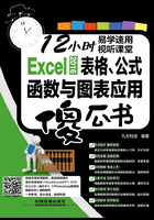 Excel 2016表格、公式、函数与图表应用傻瓜书在线阅读