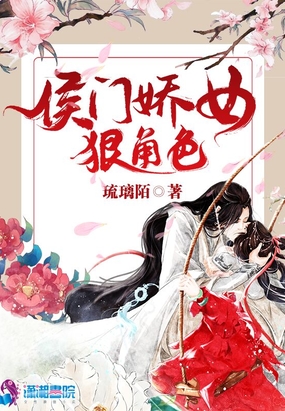 侯门娇女狠角色在线阅读