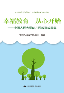 幸福教育 從心開始：中國人民大學幼兒園教育成果集