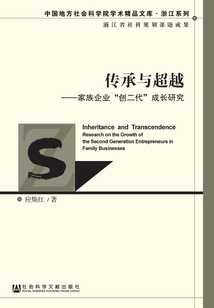 傳承與超越:家族企業(yè)“創(chuàng)二代”成長研究