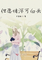但愿情深可白頭在線閱讀