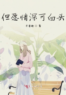 但愿情深可白頭