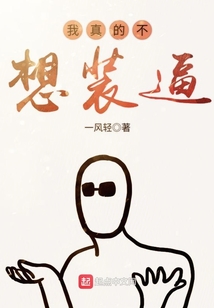 我真的不想裝逼