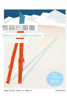 雪晶的重量(挪威現(xiàn)當代文學譯叢)