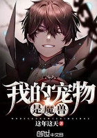 我的宠物是魔兽在线阅读