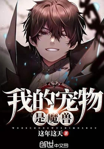 我的寵物是魔獸