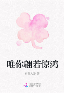 唯你翩若驚鴻