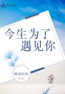 今生為了遇見你