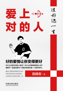 過好這一生：愛上對的人