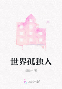 世界孤獨(dú)人