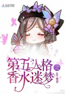 第五人格之香水迷夢