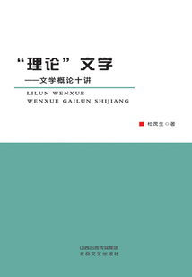 “理論”文學(xué)