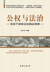 公權與法治：黨政干部依法治國必修課