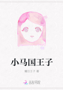 小馬國王子