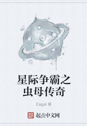 星际争霸之虫母传奇在线阅读