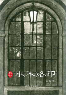 水木烙印